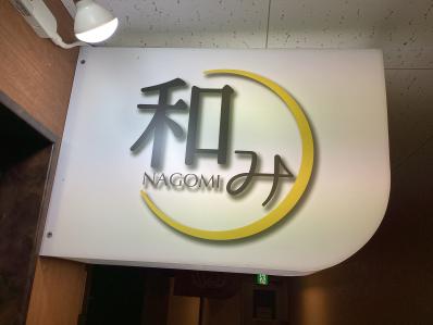 札幌市中央区のスナック 和みの写真