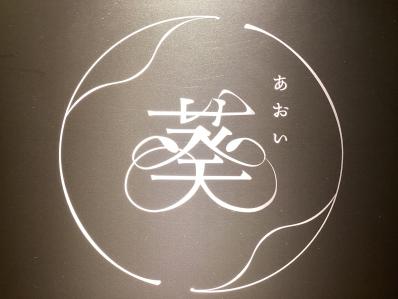 札幌市中央区のスナック 葵の写真