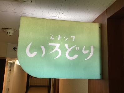 札幌市中央区のスナック いろどりの写真
