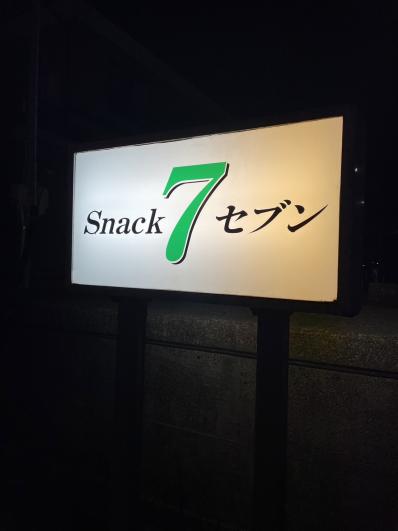 スナックセブンの写真0