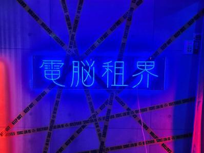 高知市のスナック コンセプトカフェ　電脳租界の写真