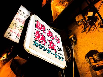 港区のスナック 訳あり熟女 Ｇｒａｃｉｅの写真