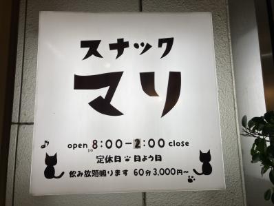 八幡浜市のスナック マリの写真