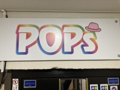 新居浜市のスナック POPｓの写真