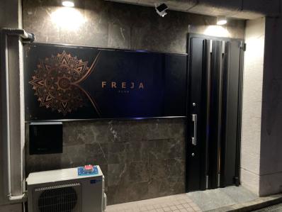 南宇和郡愛南町のスナック FREJAの写真
