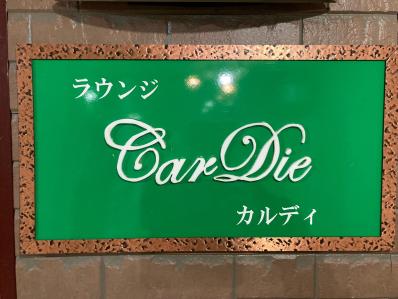 八幡浜市のスナック CarDieの写真