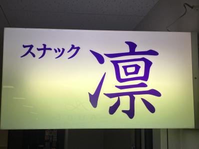 倉吉市のスナック スナック凛の写真