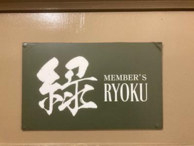 松山市のスナック MEMBER’S　緑の写真