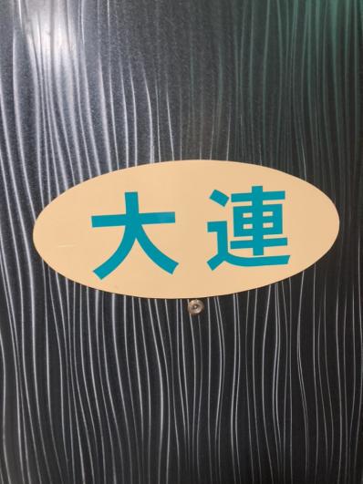 岡山市北区のスナック 大連の写真