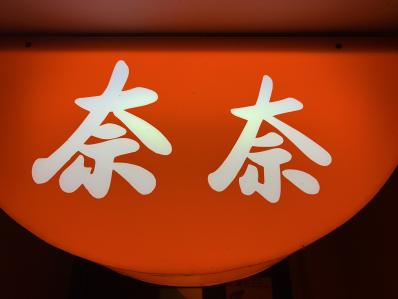 鳥取市のスナック スナック奈奈の写真