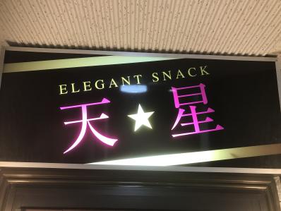 鳥取市のスナック スナック天星の写真