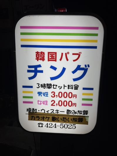 船橋市のスナック チングの写真