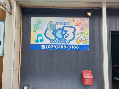 姫路市のスナック くくるの写真