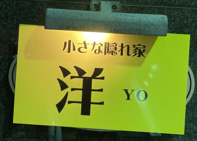 田川市のスナック 洋の写真
