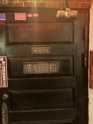 直方市のスナック 赤い風船の写真