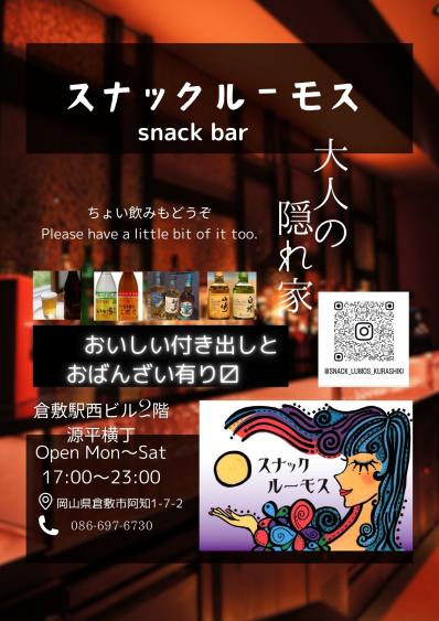 倉敷市のスナック スナック　ルーモスの写真