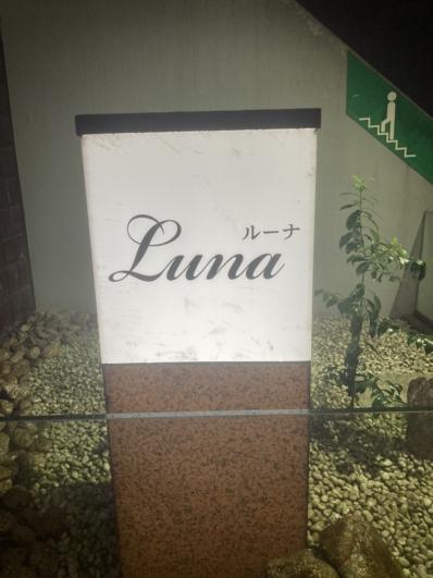 岡山市北区のスナック Ｌｕｎａの写真