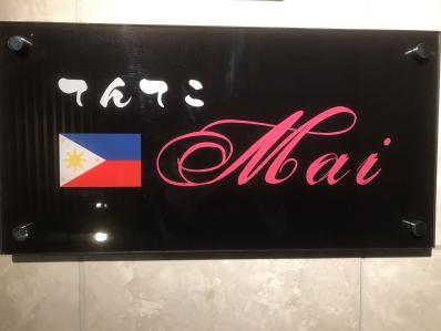 鳥取市のスナック てんてこMaiの写真