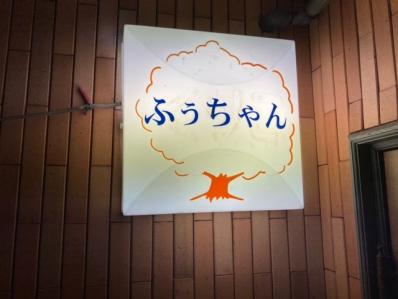 高槻市のスナック ふうちゃんの写真