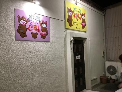 甲州市のスナック カラオケ　くまさんの写真