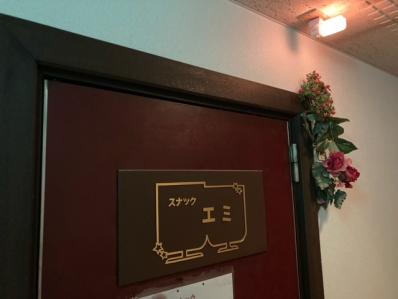 高槻市のスナック えみの写真