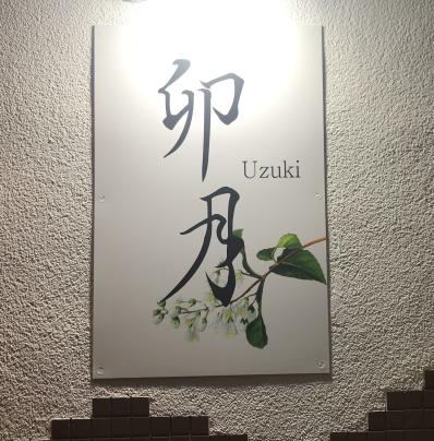 米子市のスナック 卯月の写真