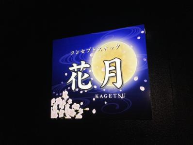 倉敷市のスナック コンセプトスナック　花月の写真