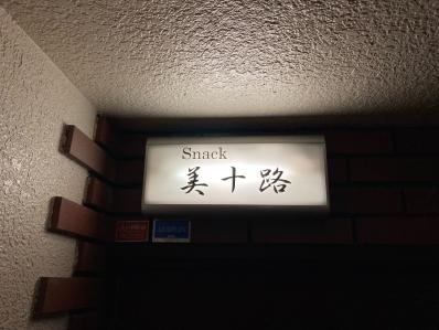 高槻市のスナック 美十路の写真