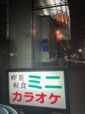 大阪市鶴見区のスナック ミニの写真
