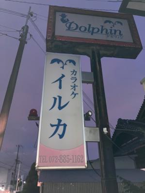 門真市のスナック ドルフィンの写真