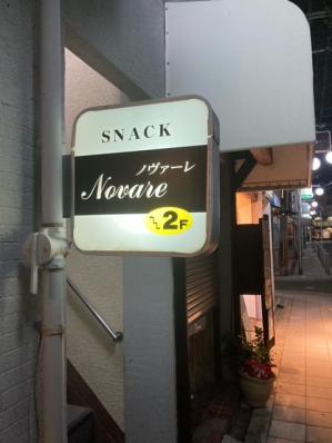 大阪市旭区のスナック ノヴァーレの写真