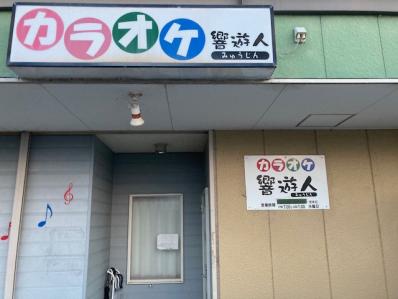 泉南市のスナック 響遊人の写真