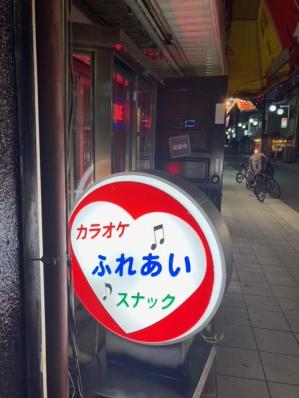 大阪市旭区のスナック ふれあいの写真