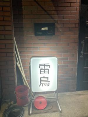 大阪市鶴見区のスナック 雷鳥の写真