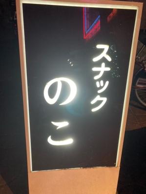 大阪市鶴見区のスナック のこの写真