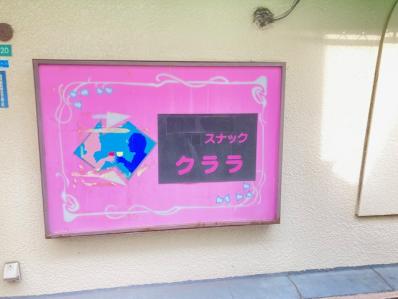 大阪市阿倍野区のスナック スナック　クララの写真
