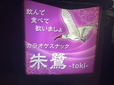 大阪市旭区のスナック 朱鷺の写真