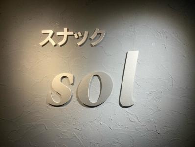 大阪市鶴見区のスナック SOLの写真