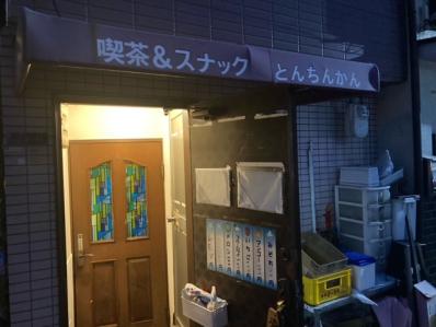 大阪市鶴見区のスナック とんちんかんの写真