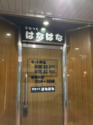 泉大津市のスナック スナック　はなはなの写真