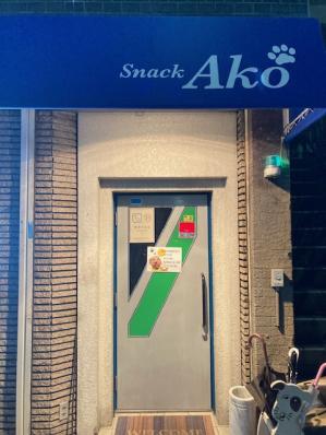 東大阪市のスナック AKOの写真