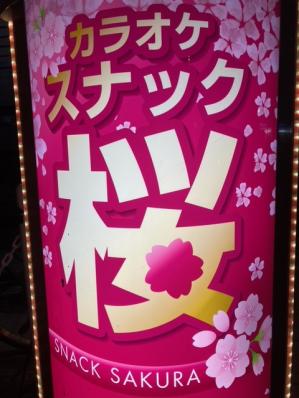 大阪市鶴見区のスナック 桜の写真