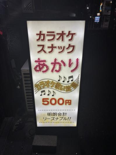 船橋市のスナック カラオケスナックあかりの写真