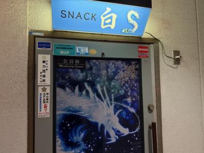 和歌山市のスナック 白の写真