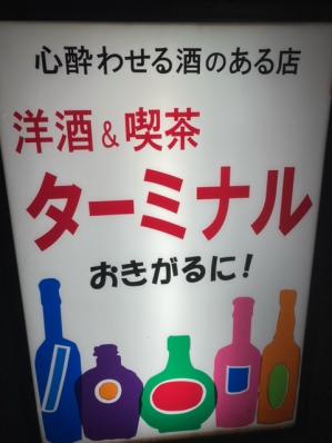 大阪市旭区のスナック ターミナルの写真