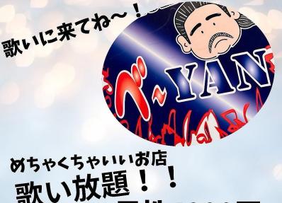 和歌山市のスナック SNACK　べ～YANの写真