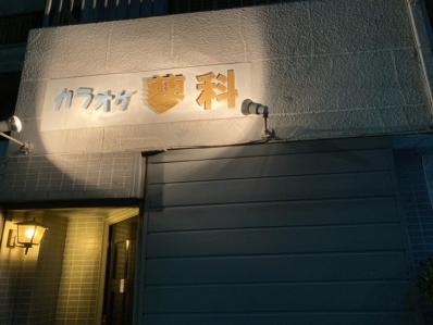泉大津市のスナック 蓼科の写真