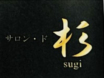 柳井市のスナック サロン・ド杉の写真