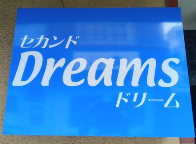 岩国市のスナック セカンド　ドリームの写真