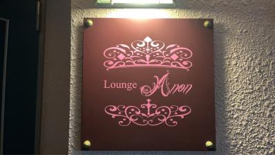 柳井市のスナック Lounge Anonの写真